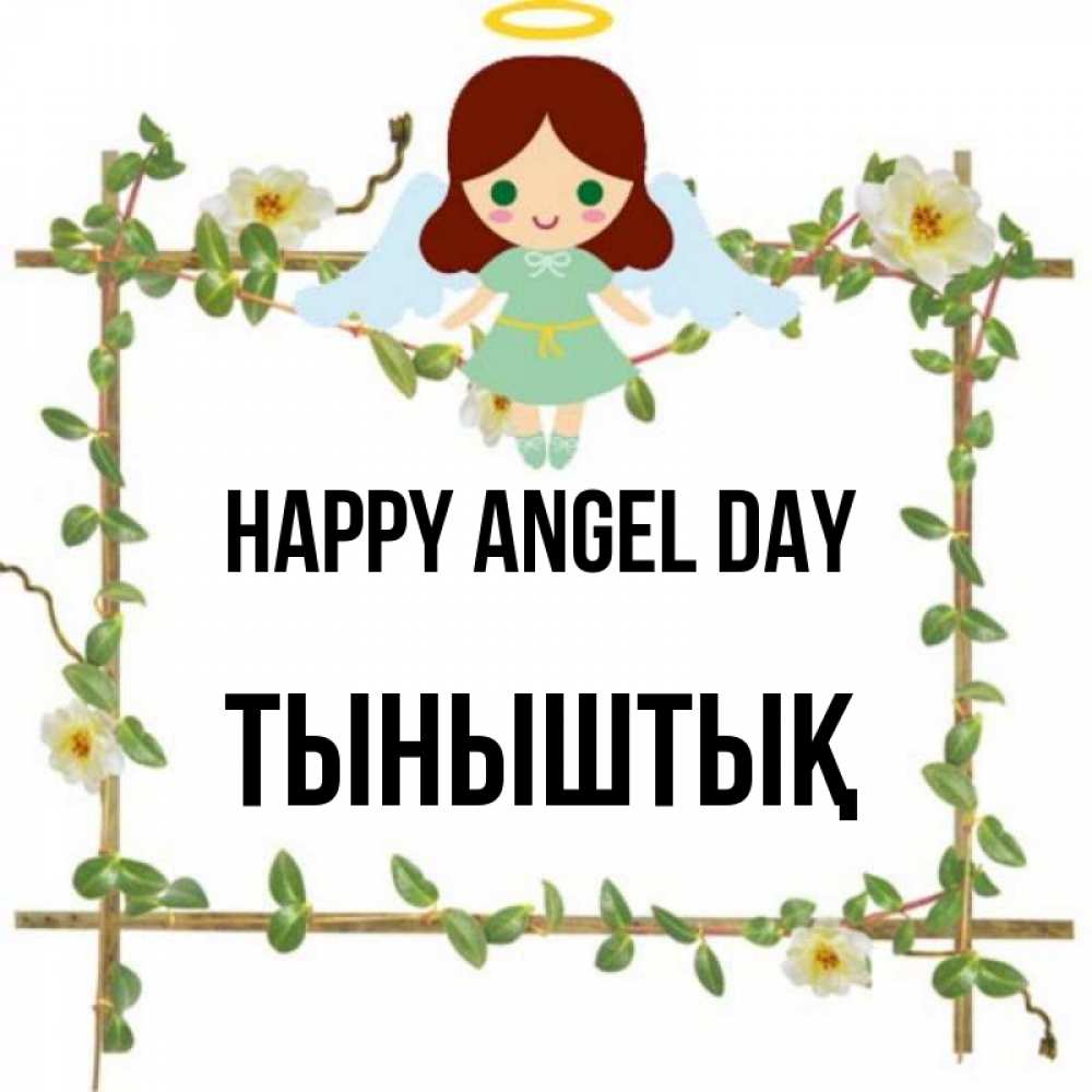 Greetings card с именем, ТЫНЫШТЫҚ happy angel day Ангел с нимбом Greetings with text for free download 
