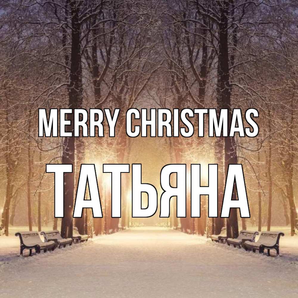 Greetings card с именем, Татьяна Merry Christmas зима, парк, фонарь, лес Greetings with text for free download 
