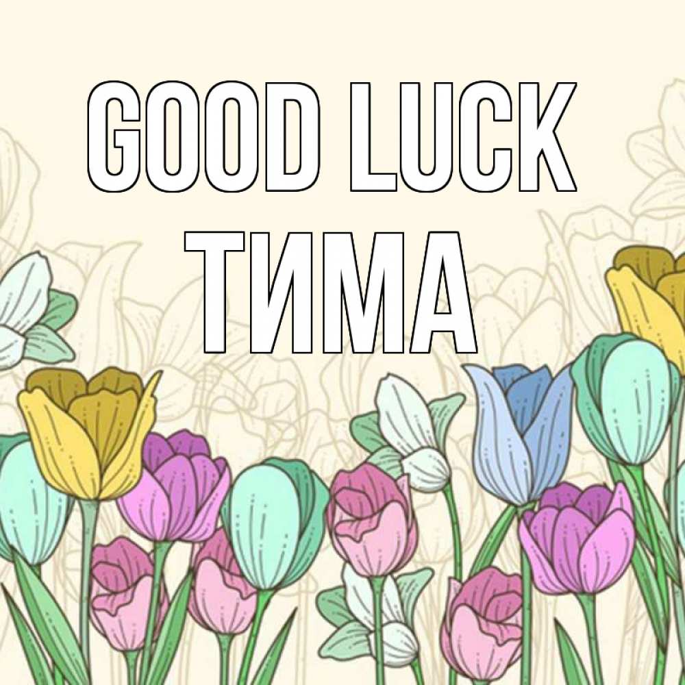 Greetings card с именем, Тима Good luck тюльпаны Greetings with text for free download 