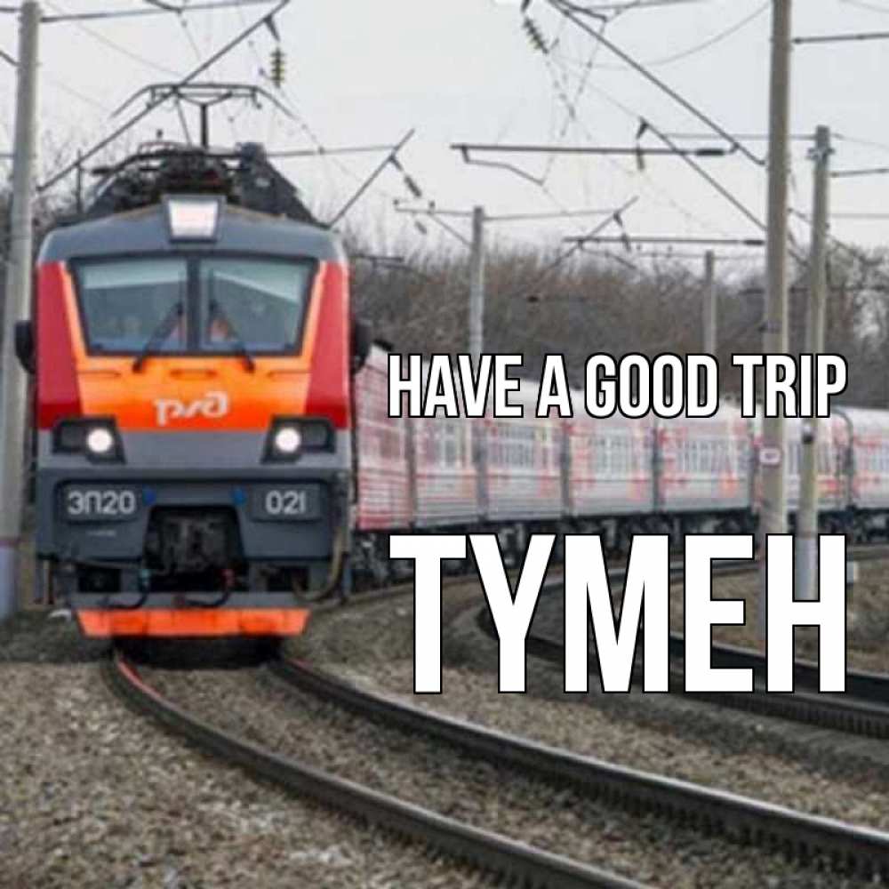 Greetings card с именем, ТҮМЕН Have a good trip поезд РЖД Greetings with text for free download 