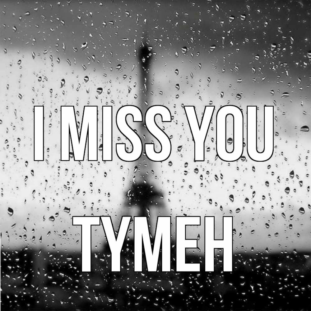 Greetings card с именем, ТҮМЕН I miss you башня Greetings with text for free download 