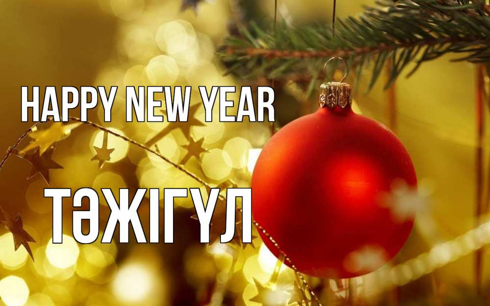 Greetings card с именем, ТӘЖІГҮЛ Happy New Year новый год, новогодняя игрушка Greetings with text for free download 