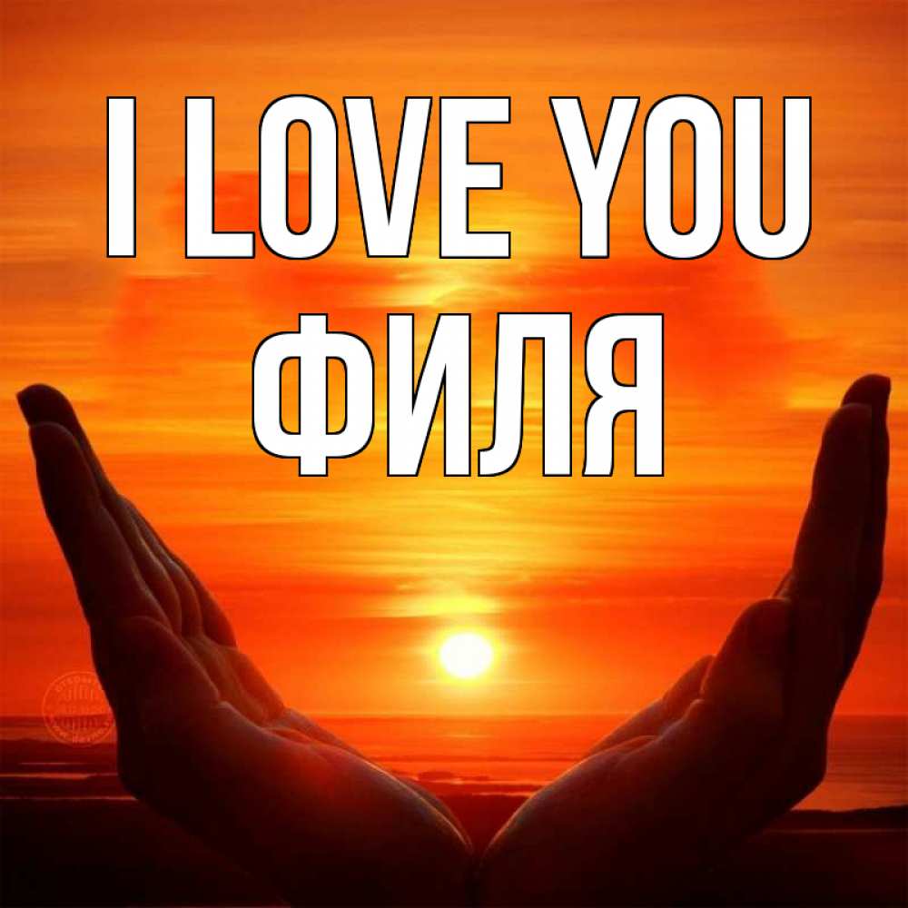 Greetings card с именем, Филя I love you в руках Greetings with text for free download 
