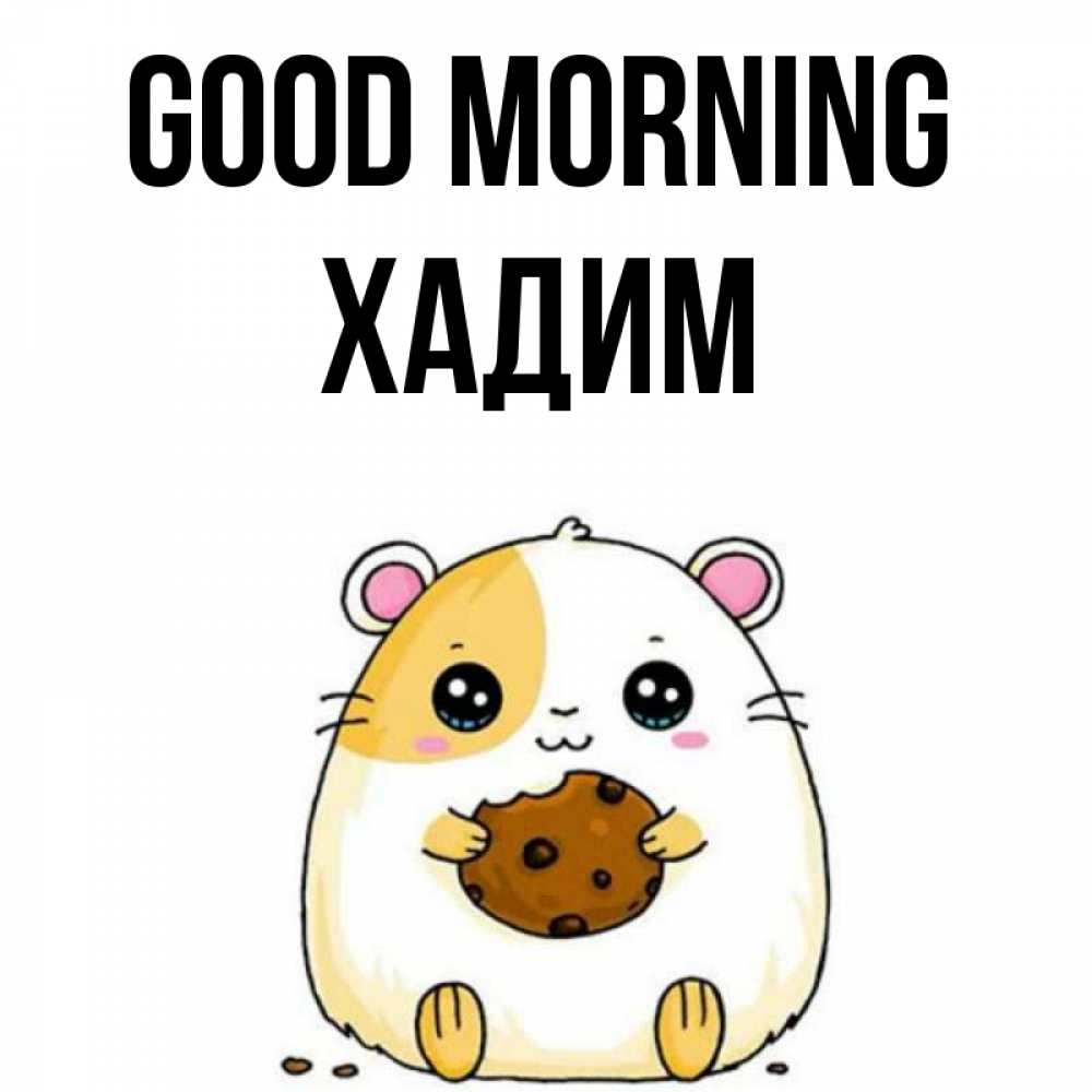 Greetings card с именем, ХАДИМ Good morning есть печеньку. Утречко Greetings with text for free download 