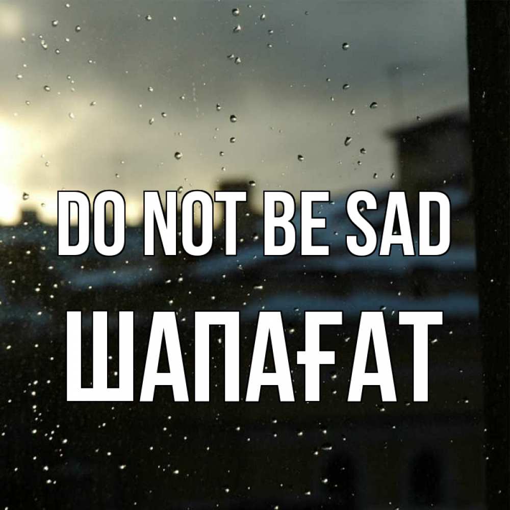 Greetings card с именем, ШАПАҒАТ Do not be sad вид на крыши Greetings with text for free download 