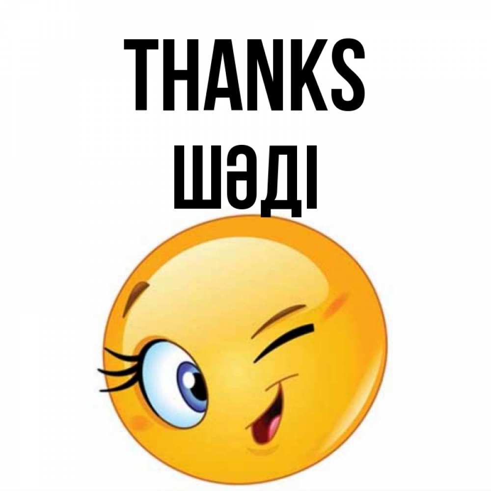Greetings card с именем, ШӘДІ Thanks открытка с подмигивающим смайлом Greetings with text for free download 