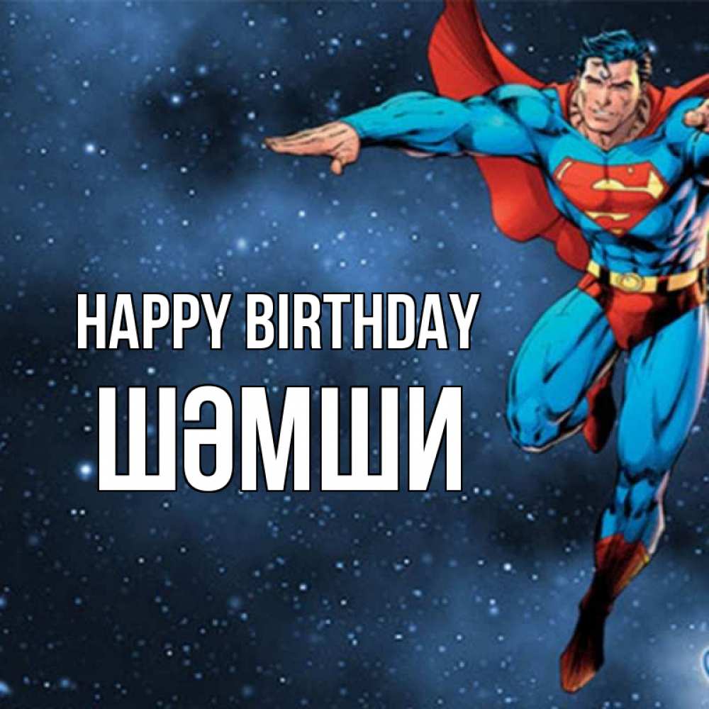 Greetings card с именем, ШӘМШИ Happy Birthday супергерой Greetings with text for free download 