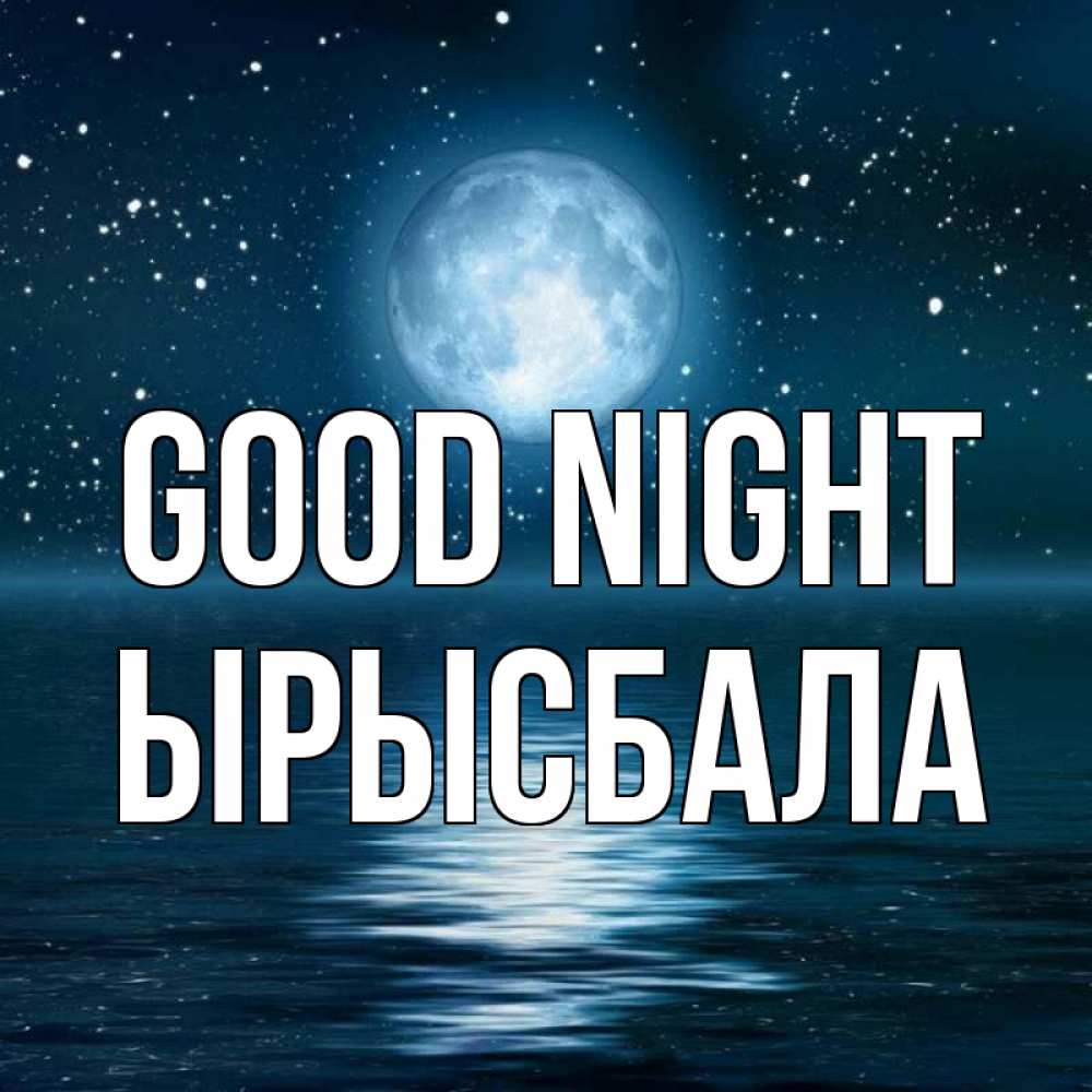 Greetings card с именем, ЫРЫСБАЛА Good night звезды Greetings with text for free download 