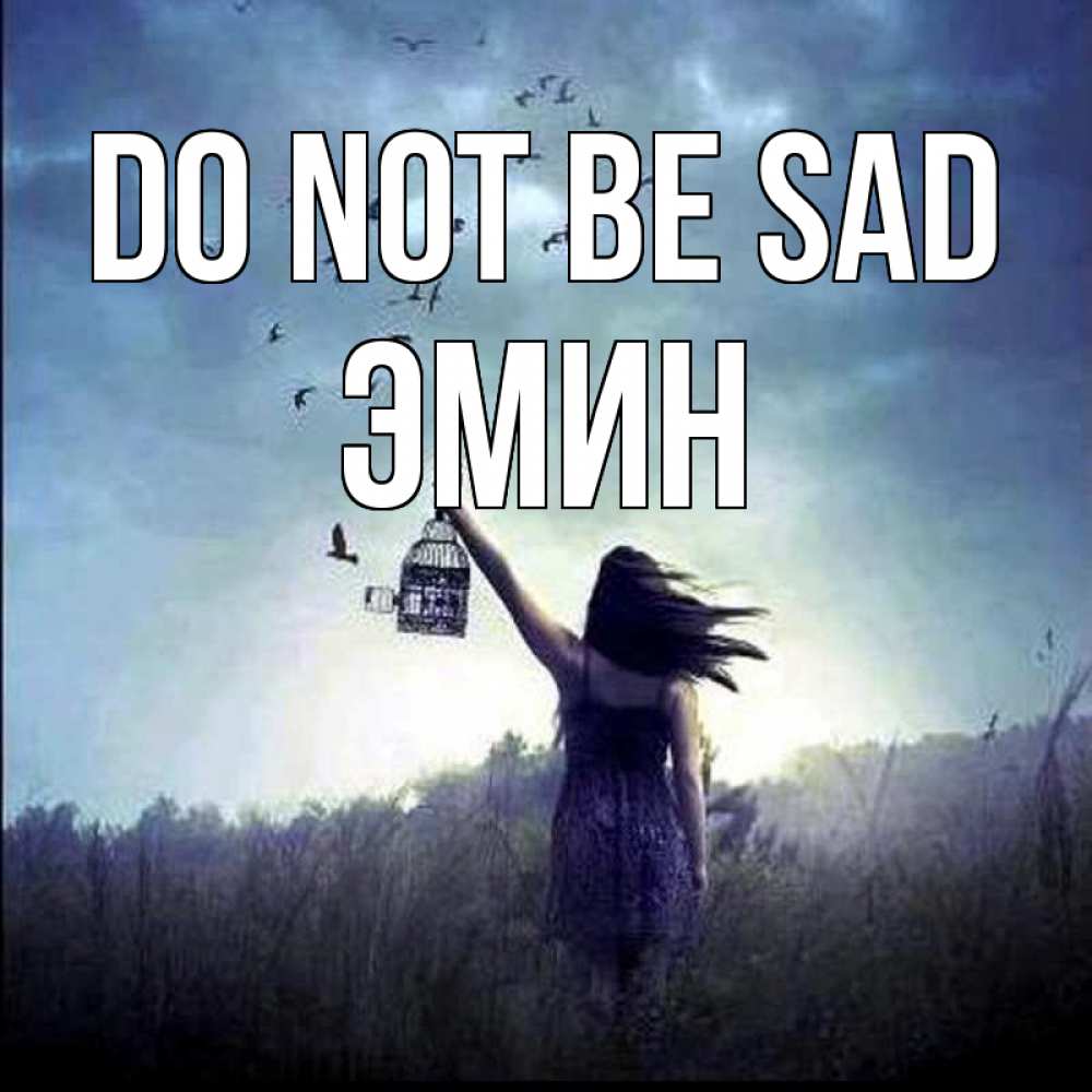Greetings card с именем, Эмин Do not be sad на волю Greetings with text for free download 