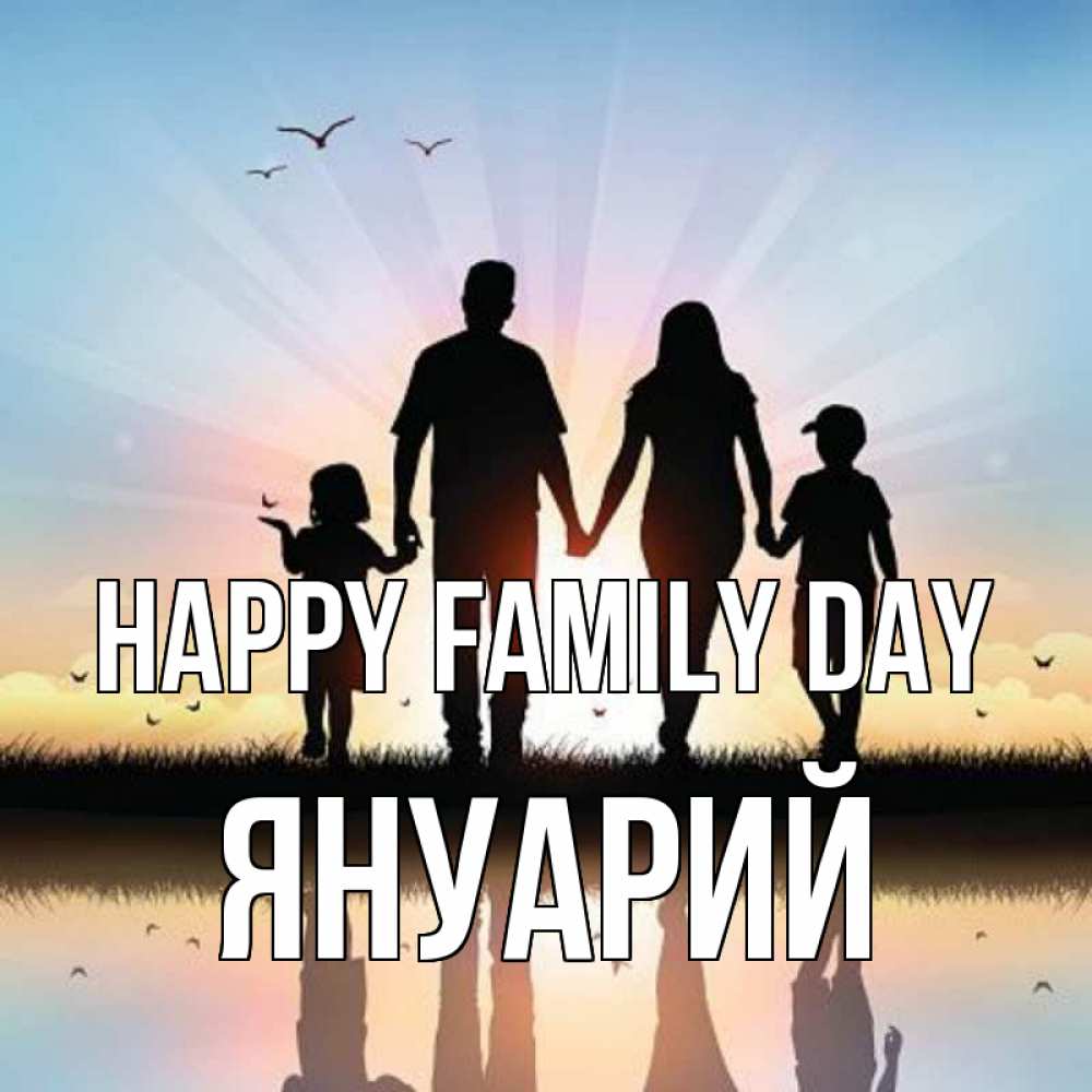 Greetings card с именем, Януарий happy family day сын, дочка, мама, папа, море , закат Greetings with text for free download 