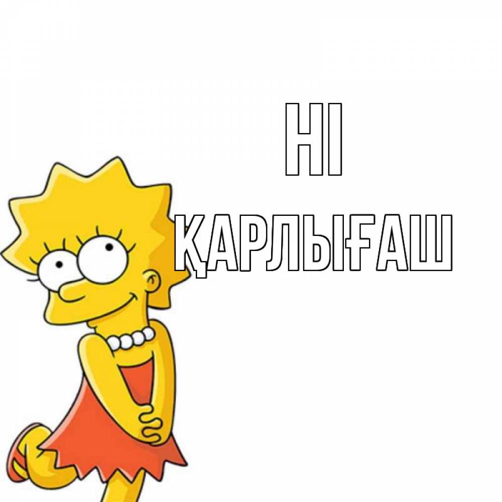 Greetings card с именем, ҚАРЛЫҒАШ Hi Симпсоны младшая Greetings with text for free download 