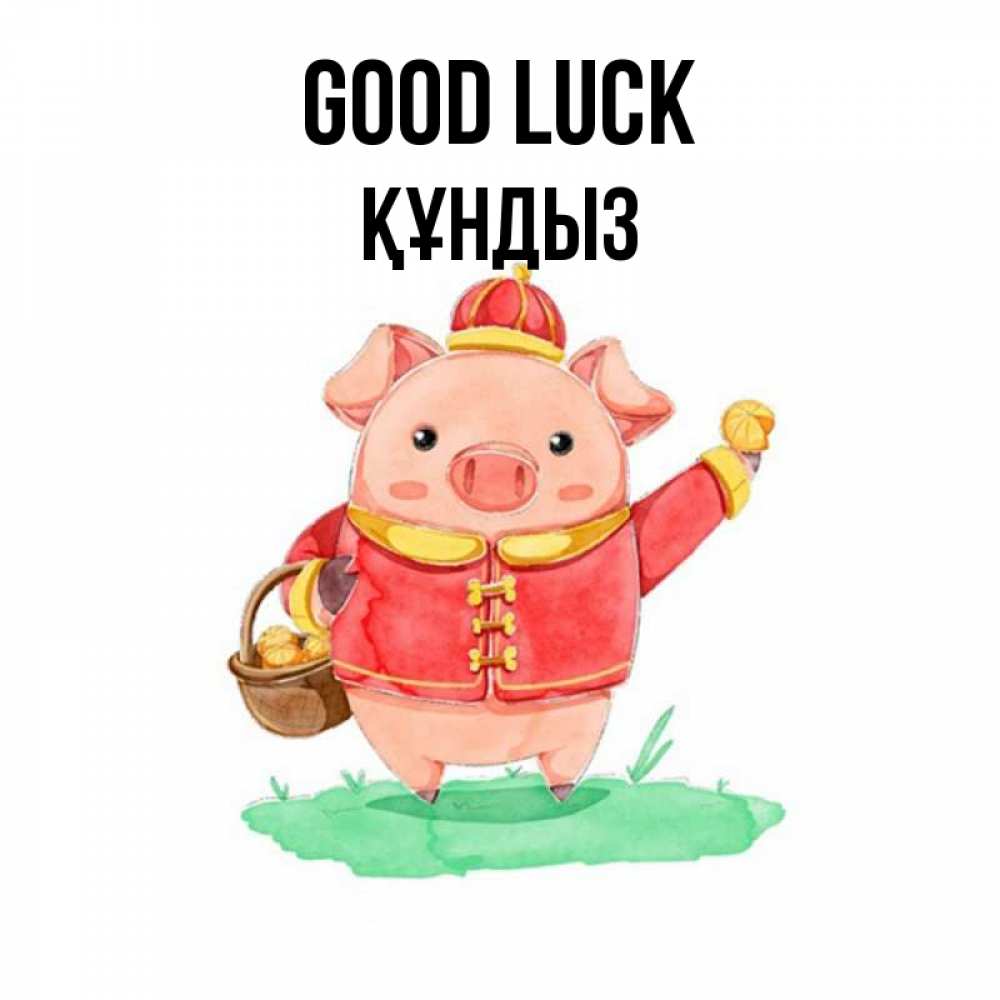Greetings card с именем, ҚҰНДЫЗ Good luck поросенок Greetings with text for free download 