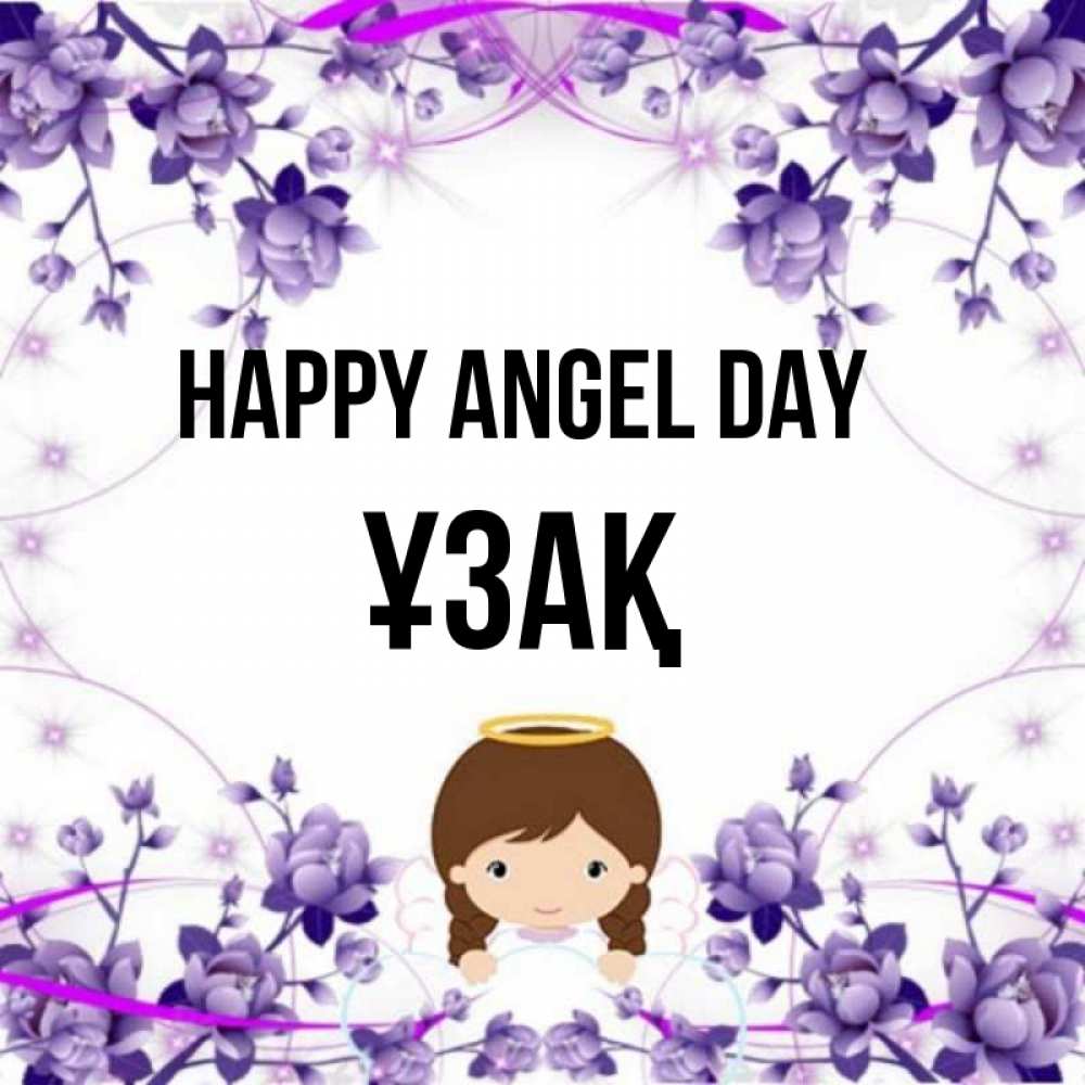 Greetings card с именем, ҰЗАҚ happy angel day с именинами в рамочке Greetings with text for free download 