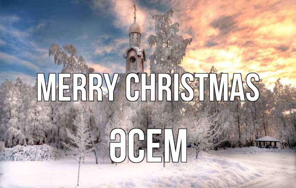 Greetings card с именем, ӘСЕМ Merry Christmas лес, зима 2 Greetings with text for free download 