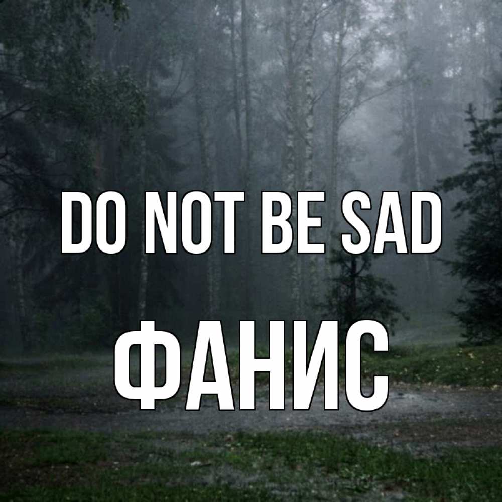 Greetings card с именем, Фанис Do not be sad осень Greetings with text for free download 