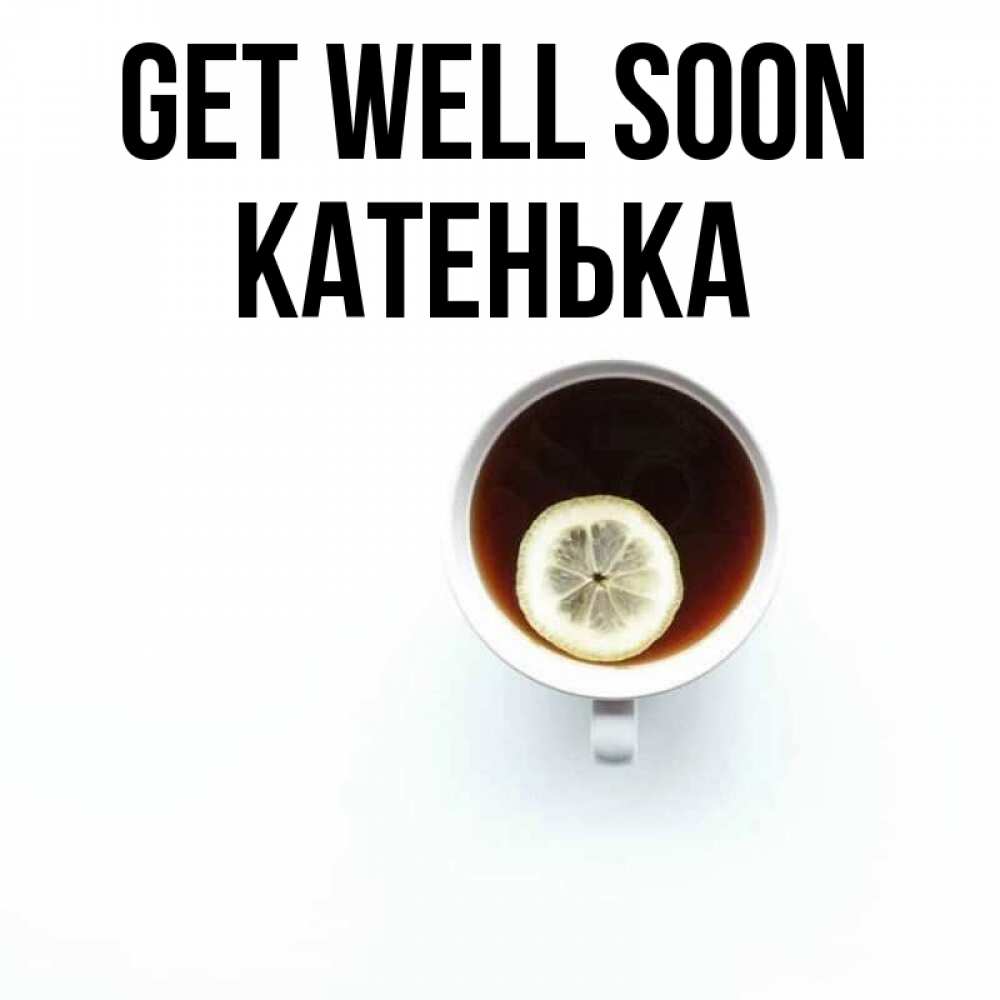 Greetings card с именем, Катенька Get well soon простая открытка Greetings with text for free download 