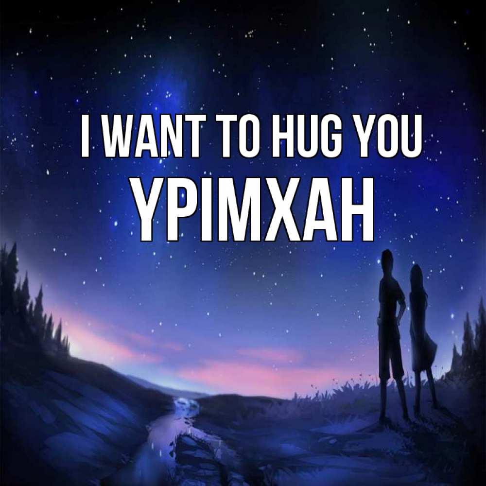 Greetings card с именем, Үрімхан I want to hug you абстракция 1 Greetings with text for free download 