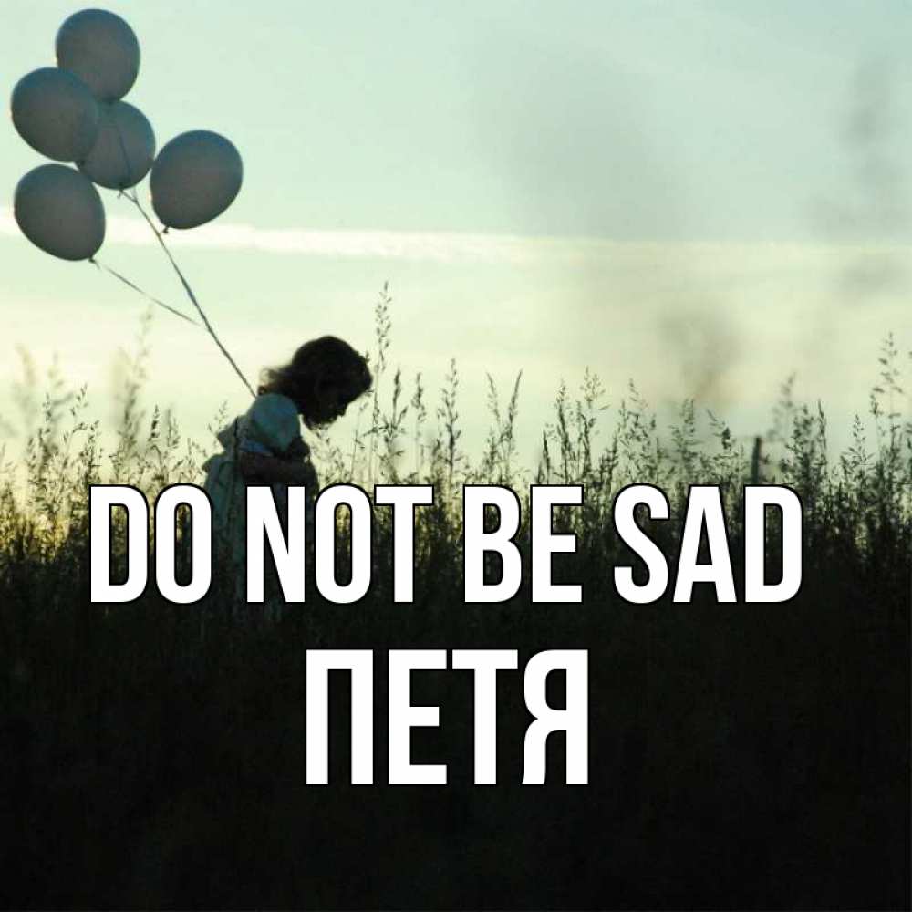 Greetings card с именем, Петя Do not be sad ребенок Greetings with text for free download 