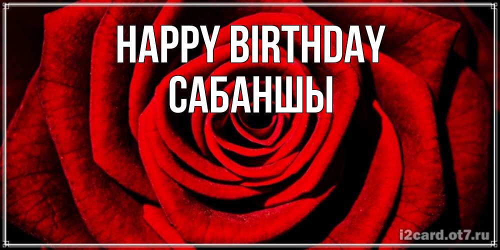 Greetings card с именем, САБАНШЫ Happy Birthday алая роза Greetings with text for free download 