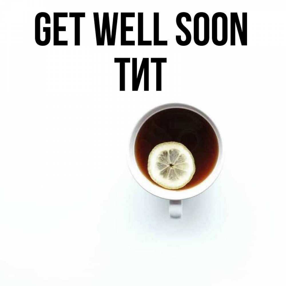 Greetings card с именем, Тит Get well soon простая открытка Greetings with text for free download 