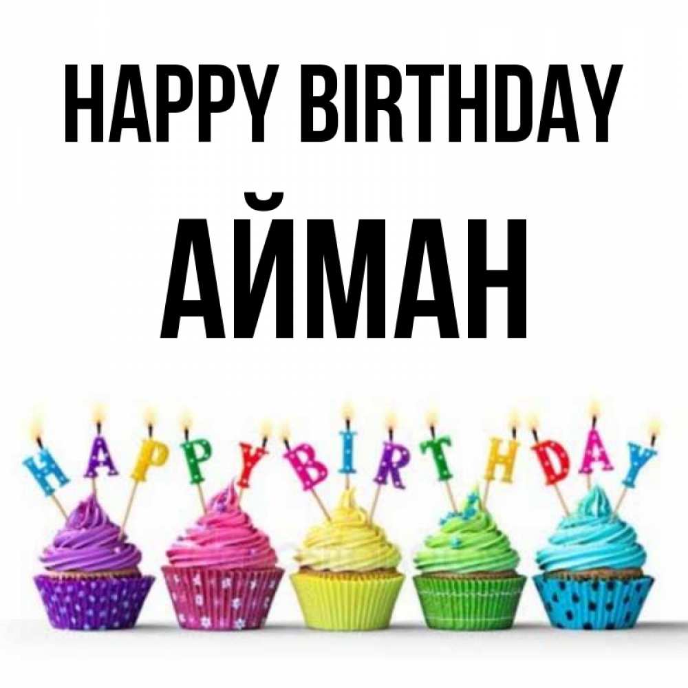 Greetings card с именем, АЙМАН Happy Birthday открытка ко дню рождения с разноцветными вкусняшками Greetings with text for free download 
