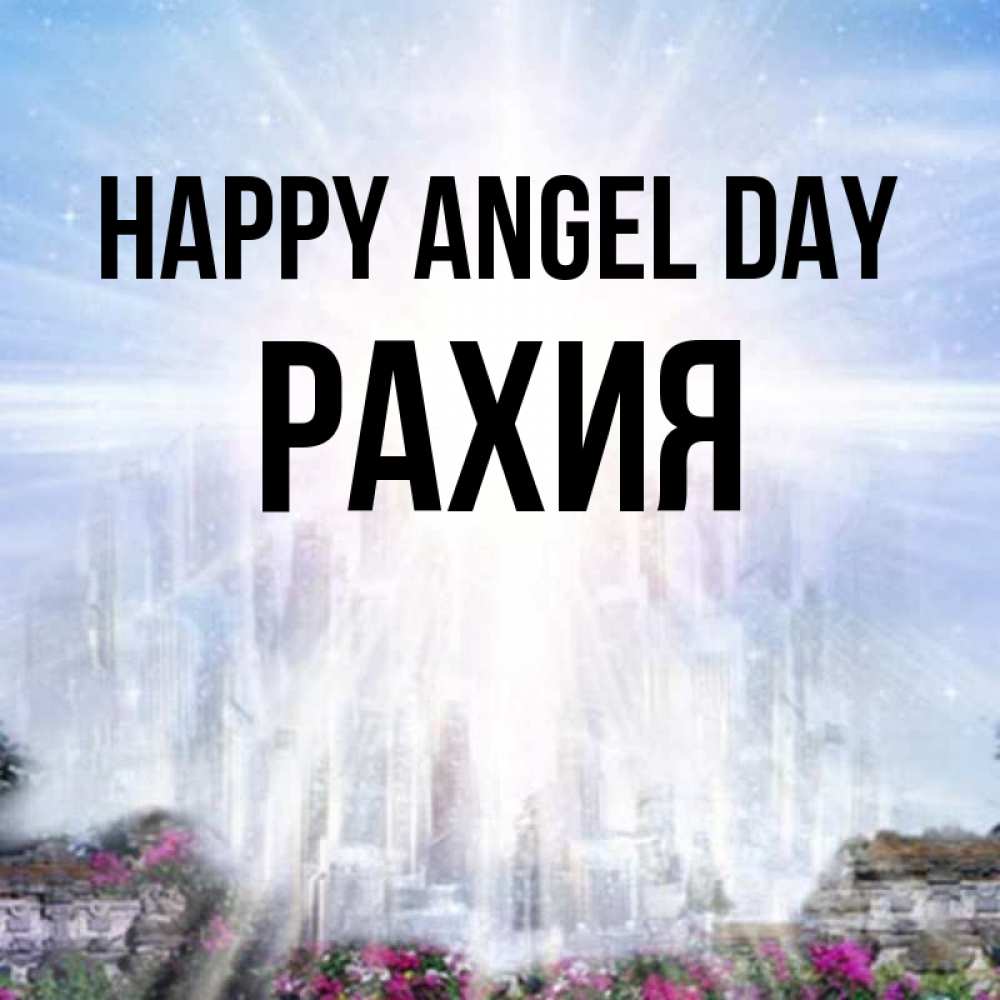 Greetings card с именем, РАХИЯ happy angel day небесный свет Greetings with text for free download 