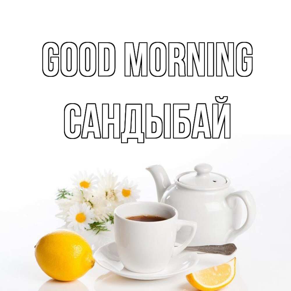 Greetings card с именем, САНДЫБАЙ Good morning сиреневые цветы Greetings with text for free download 