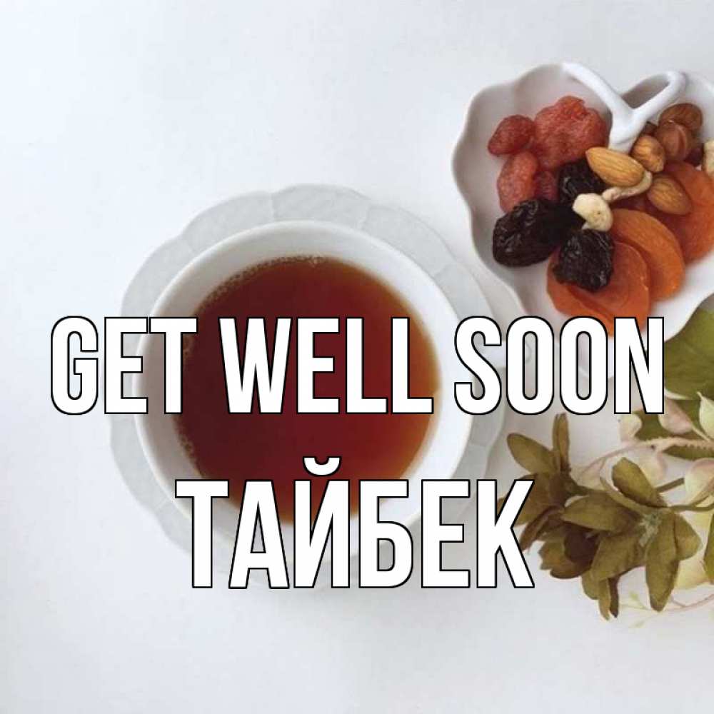Greetings card с именем, ТАЙБЕК Get well soon неизвестные растения Greetings with text for free download 