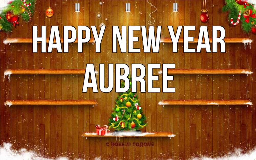 Greetings card с именем, Aubree Happy New Year с новым годом Greetings with text for free download 