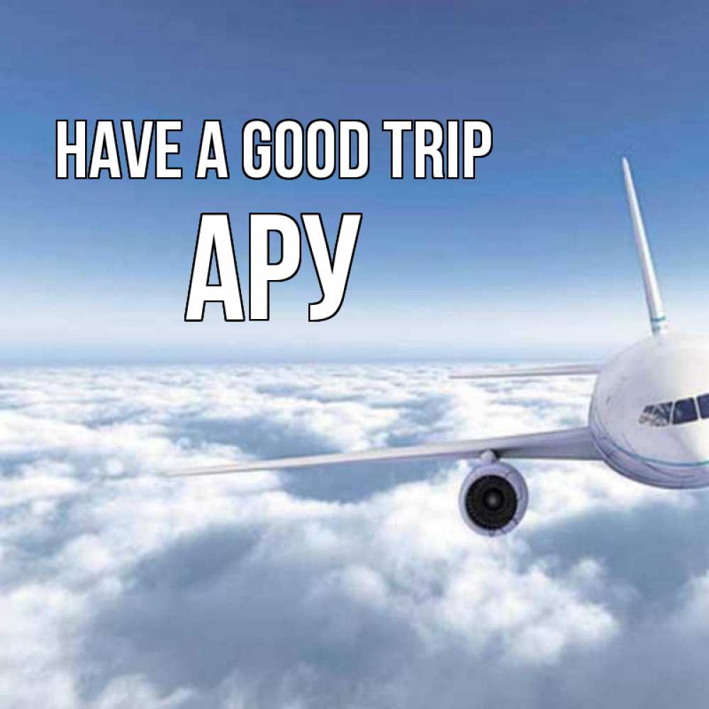 Greetings card с именем, АРУ Have a good trip белые облака и половина самолета Greetings with text for free download 