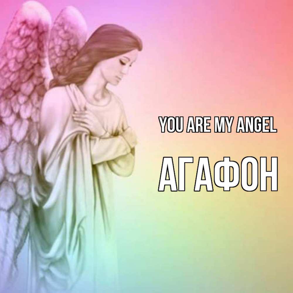 Greetings card с именем, Агафон You are my angel Открытка с ангелом со сложенными крыльями Greetings with text for free download 