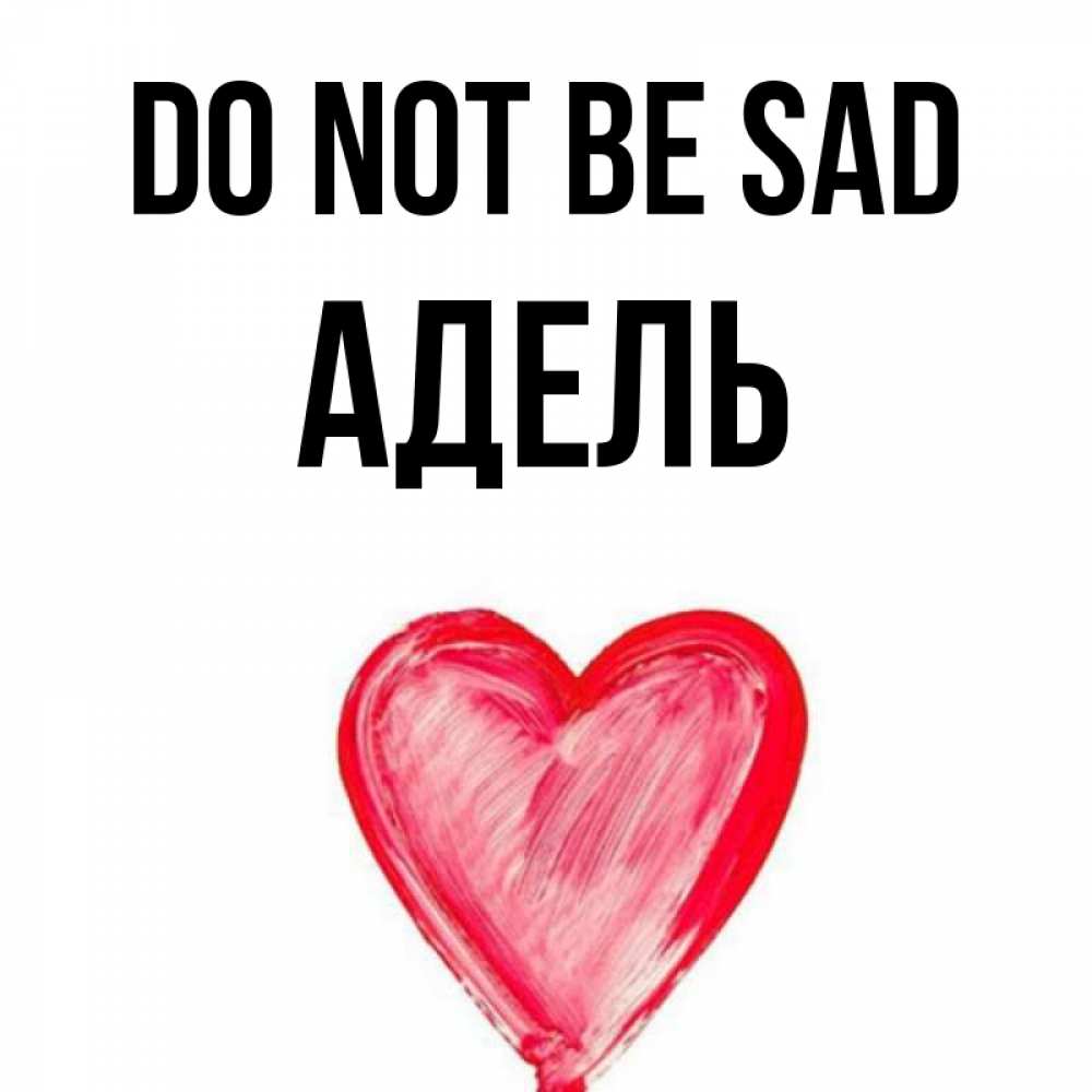 Greetings card с именем, Адель Do not be sad сердечко Greetings with text for free download 