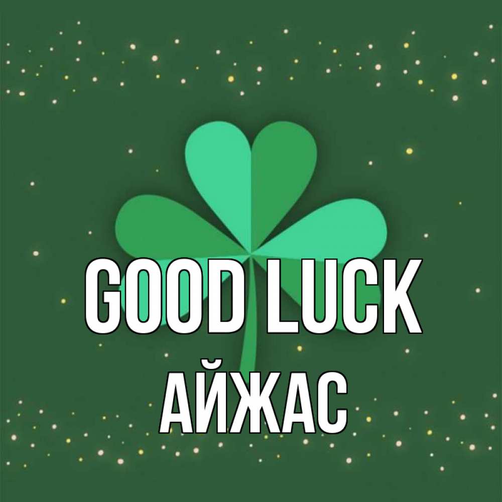Greetings card с именем, Айжас Good luck лист клевера Greetings with text for free download 