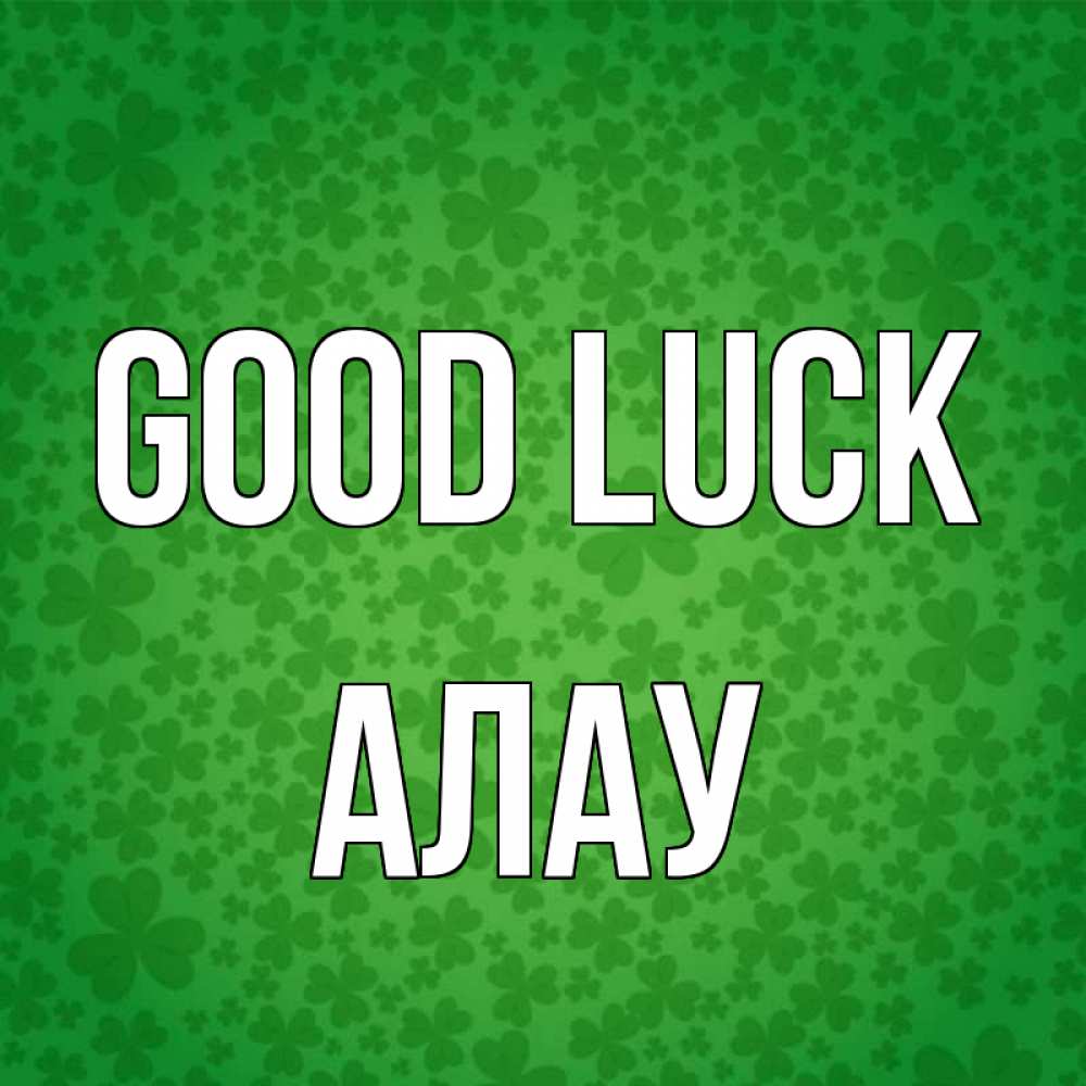 Greetings card с именем, Алау Good luck много листочков на удачу Greetings with text for free download 