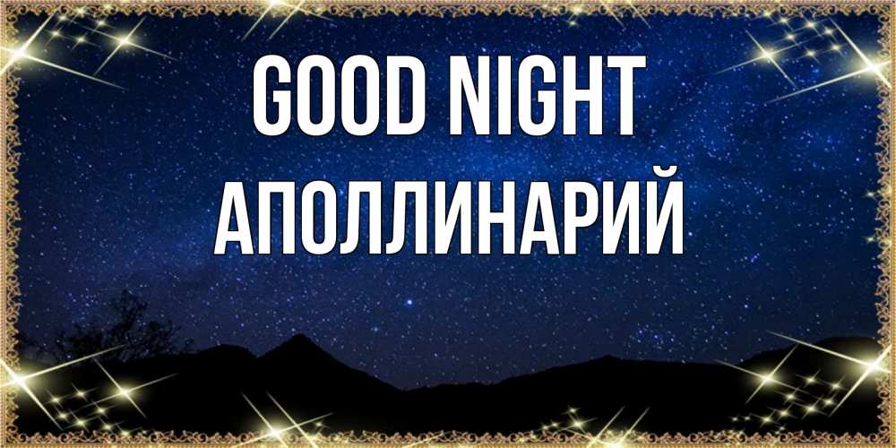 Greetings card с именем, Аполлинарий Good night млечный путь Greetings with text for free download 