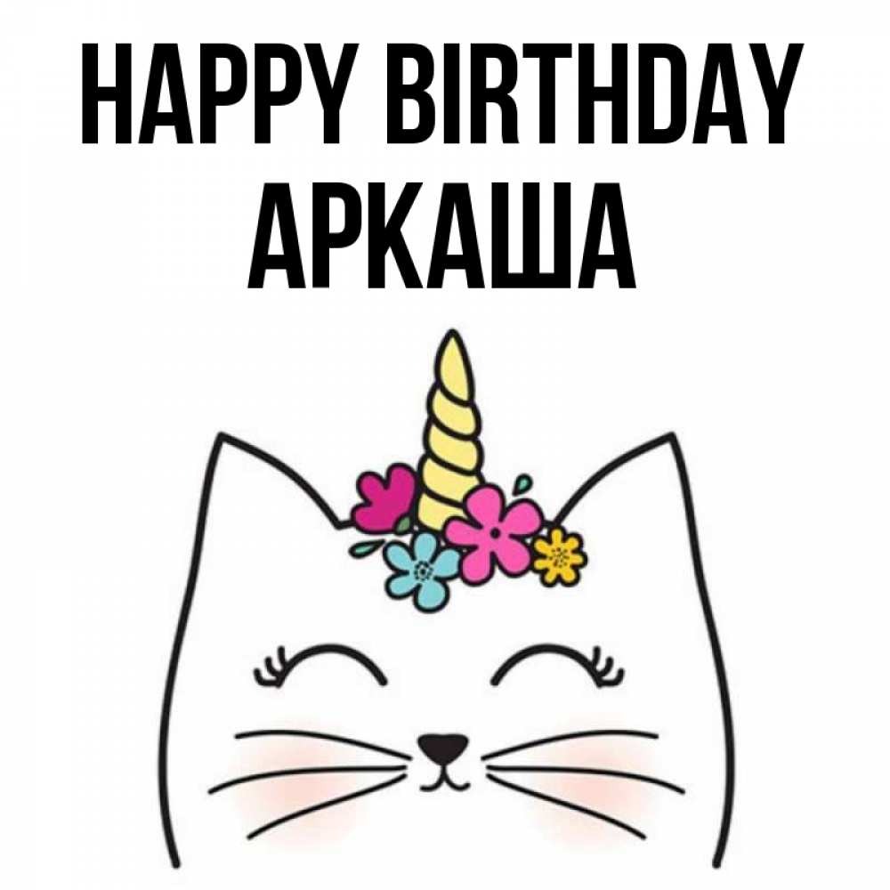 Greetings card с именем, Аркаша Happy Birthday милый кот с одним рожком Greetings with text for free download 