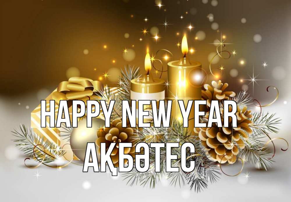 Greetings card с именем, АҚБӘТЕС Happy New Year новый год Greetings with text for free download 