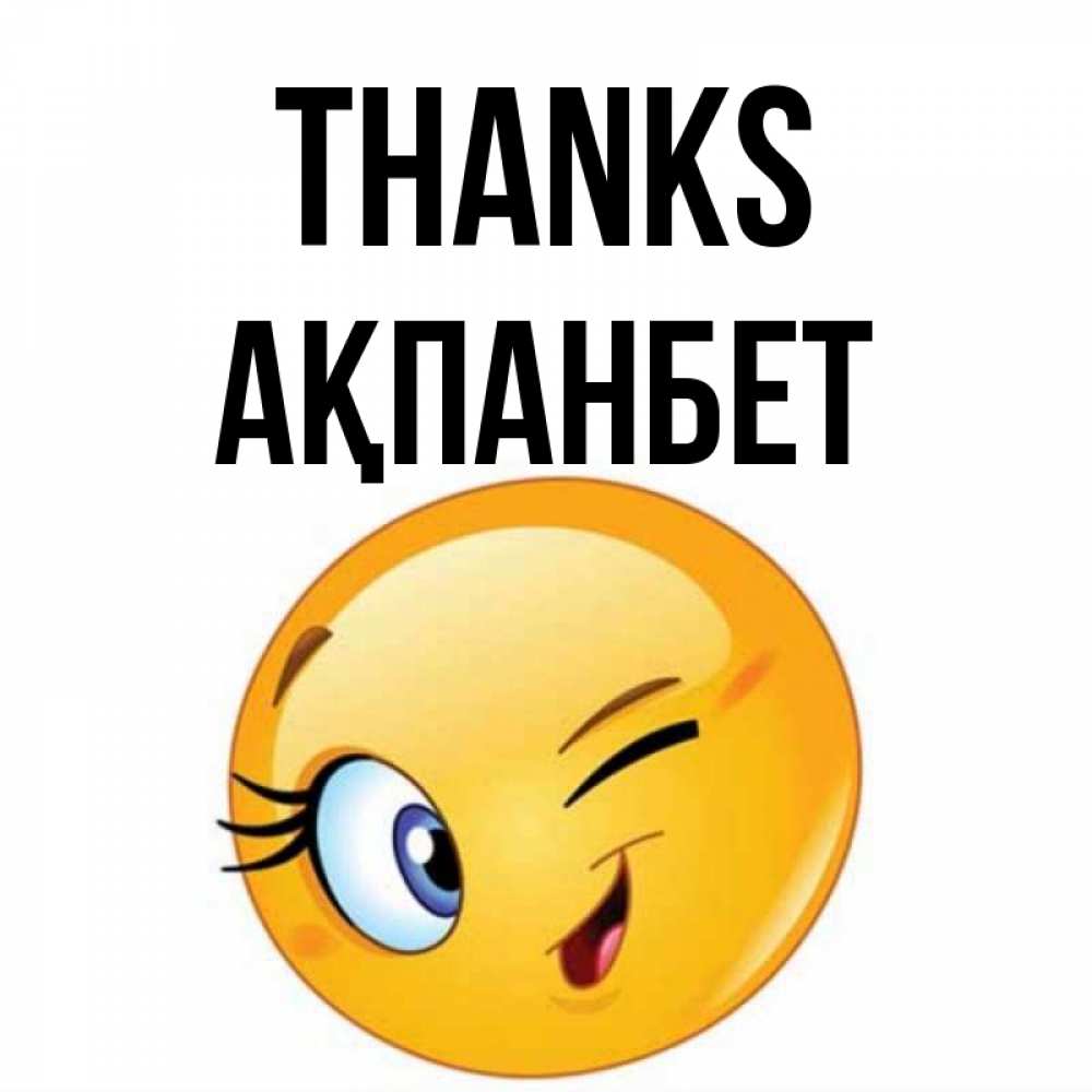 Greetings card с именем, Ақпанбет Thanks открытка с подмигивающим смайлом Greetings with text for free download 