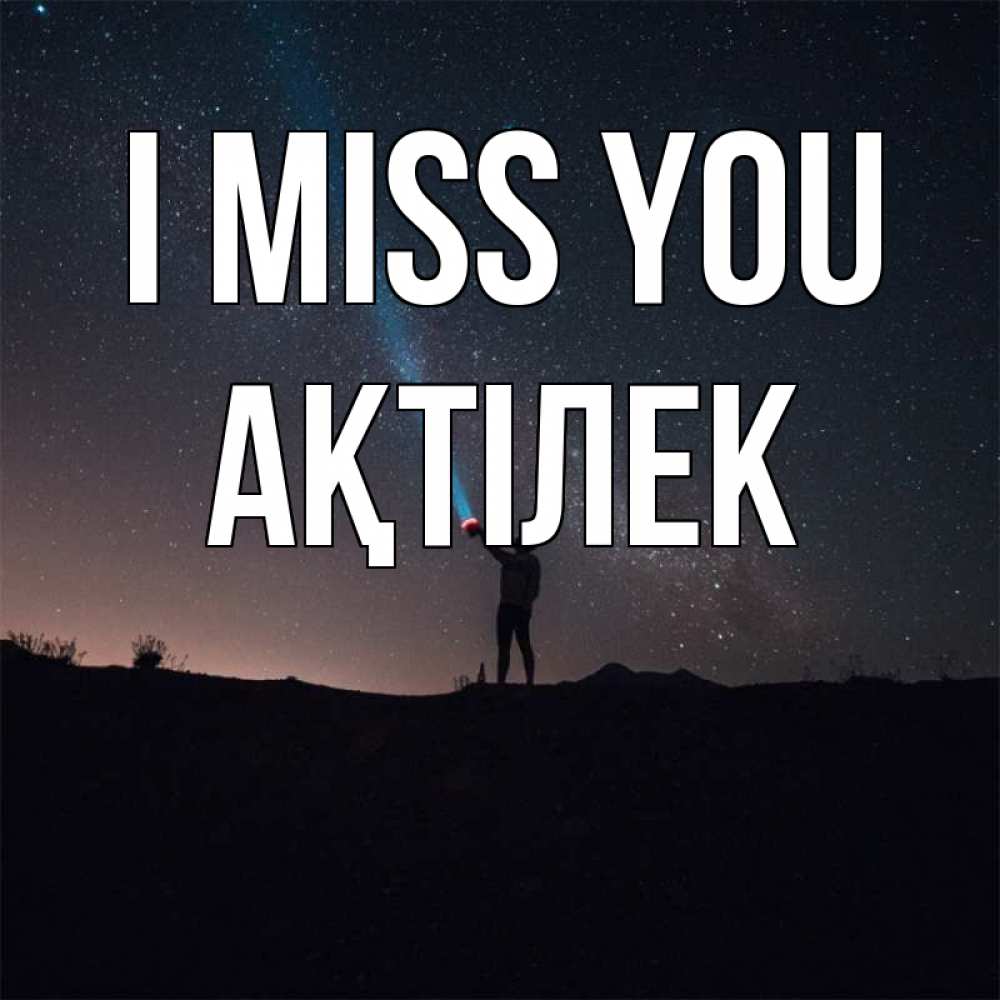 Greetings card с именем, Ақтілек I miss you звезды и луч света Greetings with text for free download 