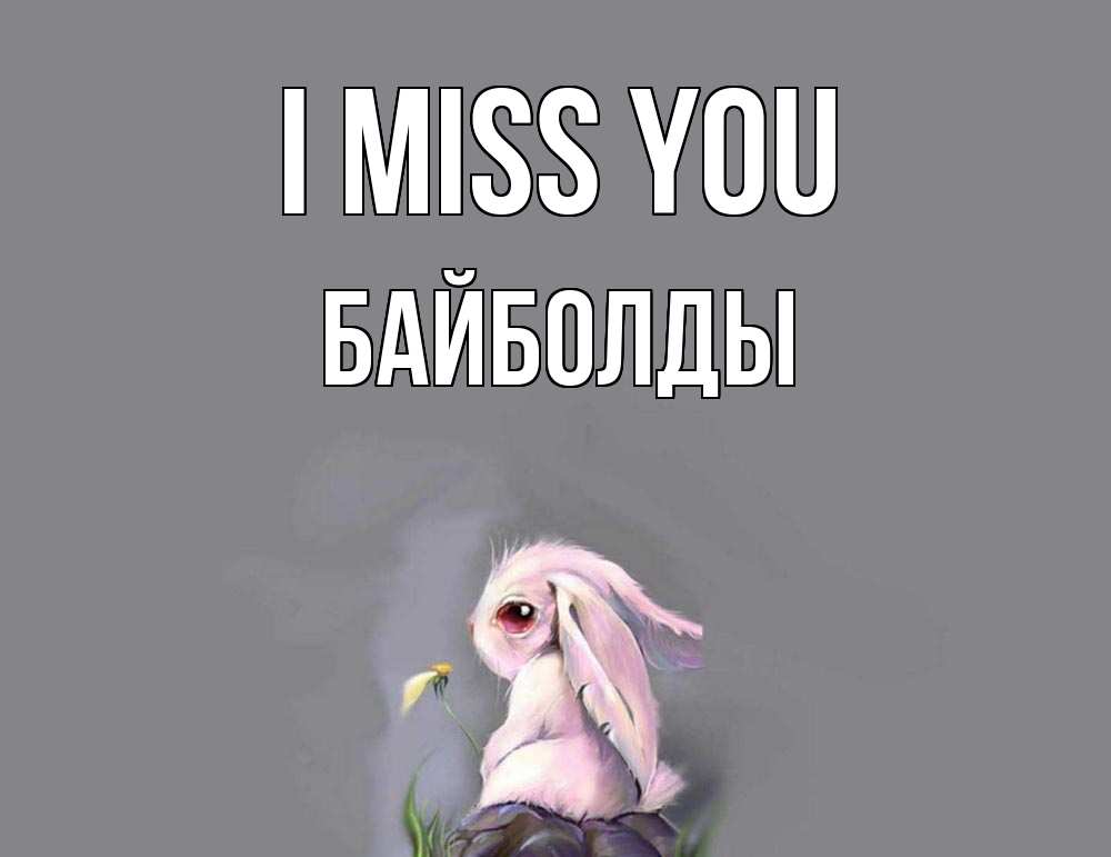Greetings card с именем, Байболды I miss you заяц Greetings with text for free download 