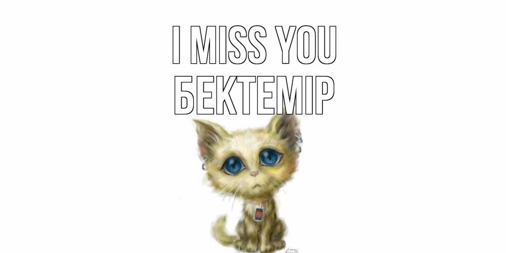 Greetings card с именем, Бектемір I miss you я по тебе скучаю открытки для любимых с именем Greetings with text for free download 