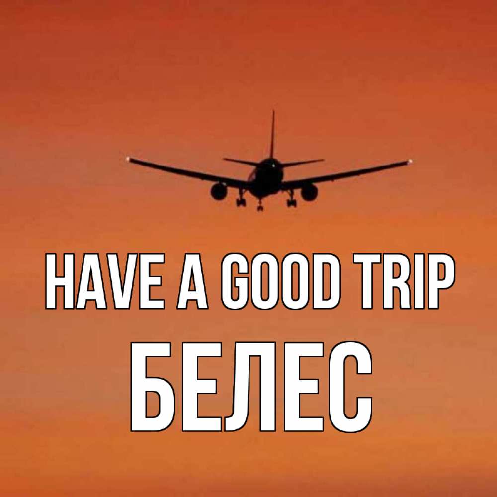 Greetings card с именем, Белес Have a good trip силуэт самолета Greetings with text for free download 
