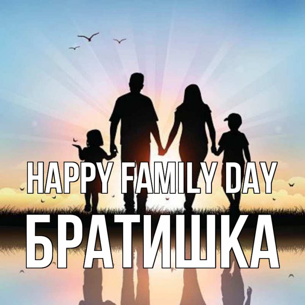 Greetings card с именем, Братишка happy family day сын, дочка, мама, папа, море , закат Greetings with text for free download 