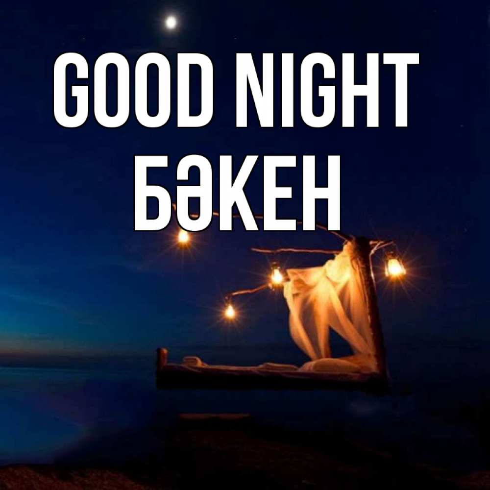Greetings card с именем, Бәкен Good night милый мой Greetings with text for free download 