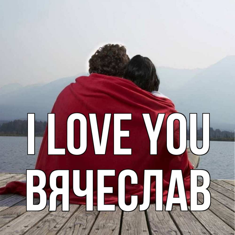 Greetings card с именем, Вячеслав I love you плед Greetings with text for free download 