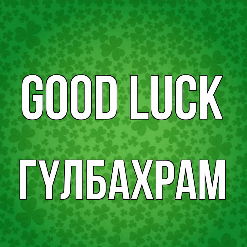 Greetings card с именем, ГҮЛБАХРАМ Good luck много листочков на удачу Greetings with text for free download 