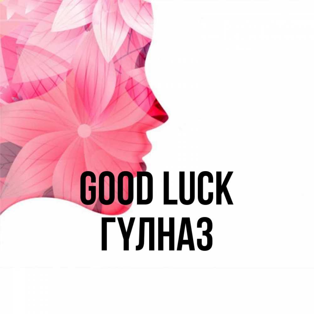 Greetings card с именем, ГҮЛНАЗ Good luck на удачу Greetings with text for free download 