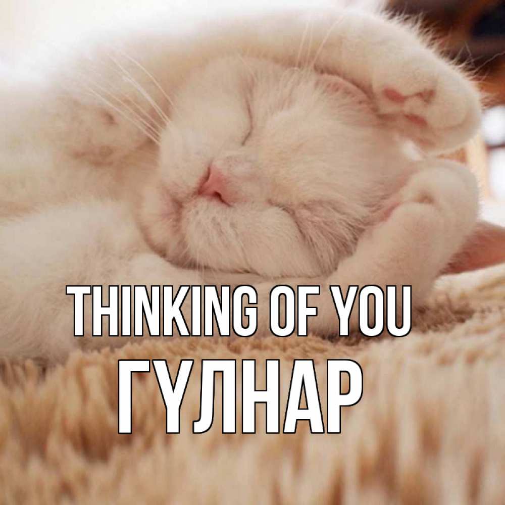 Greetings card с именем, ГҮЛНАР Thinking of you для любимой девушки милота Greetings with text for free download 