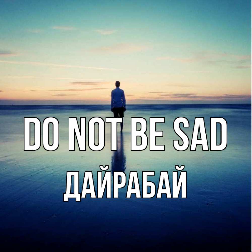 Greetings card с именем, Дайрабай Do not be sad небо и гладь льда Greetings with text for free download 
