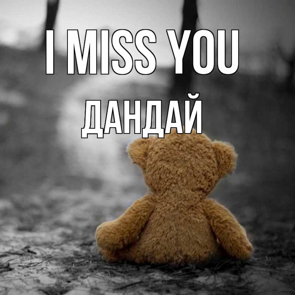 Greetings card с именем, Дандай I miss you красивые открытки Greetings with text for free download 